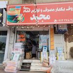 لوازم قنادی و ظروف یکبارمصرف مجیدپلاست