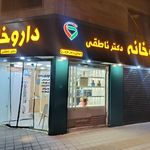 داروخانه دکتر اسماعیل زاده