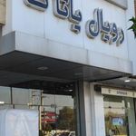 فروشگاه رویال یاتاک