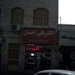 الکتریکی احسان