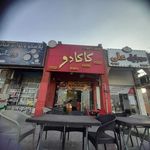 فست فود کاکادو
