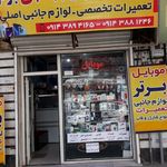 مرکز قطعات و تعمیرات موبایل عبادتی