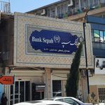بانک سپه شعبه شهرستان رفسنجان
