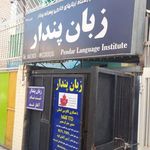 آموزشگاه زبان پندار