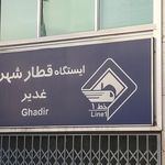 ایستگاه مترو غدیر