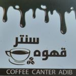 قهوه سنتر ادیب abib