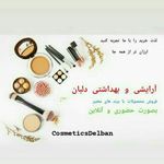 آرایشی و بهداشتی دلبان
