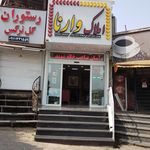 املاک وارنا