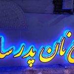 مجتمع نان پدرسالار