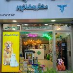 داروخانه دامپزشکی و پت شاپ دکتر رمضانپور