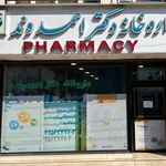 داروخانه دکتر احمدوند