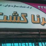 برنا گشت