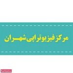فیزیوتراپی شهران