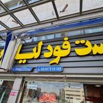 فست فود لیالی کربلا