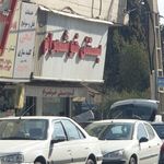 بستنی خوشمرام