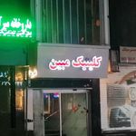 کلینیک مبین