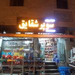 سوپر شقایق