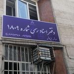 دفتر اسناد رسمی شماره 1004