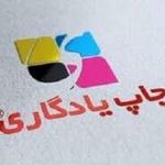 چاپ یادگاری