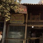 نان تافتون تنوری سنتی