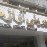 شیرینی سرای حاج اشرفی