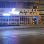 فروشگاه تم تولد ترنم شادی