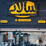 ساندویچ سالانی