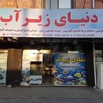 فروشگاه آکواریوم دنیای زیر آب