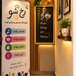 آموزشگاه موسیقی رُخ شو