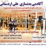 باشگاه بدنسازی علی اردستانی