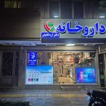 داروخانه دکتر علیرضا اردکانیان