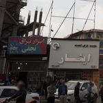 ابزار یراق نجفی