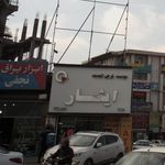 ابزار یراق نجفی