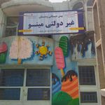 دبستان دخترانه حبیب مشهدی فرد