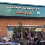 بازار میوه تره بار شکوفه
