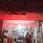 رنگ و ابزار جواد