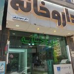 داروخانه شبانه روزی مداوا