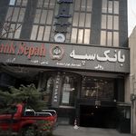 بانک سپه 