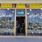 ارزانسرای کیف و کفش امیری
