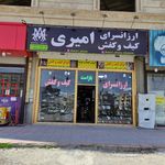 ارزانسرای کیف و کفش امیری