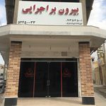 بیرون بر اجرایی