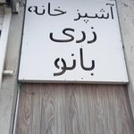غذای خانگی زری بانو