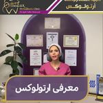 ‎کلینیک تخصصی ارتودنسی ارتولوکس