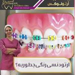 ‎کلینیک تخصصی ارتودنسی ارتولوکس