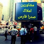 املاک صدرافارس