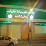 بازار میوه تره بار شکوفه