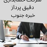 شرکت حسابداری دقیق پرداز خبره جنوب