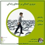 سید داود غفوری (روانشناس و مشاور)