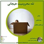 سید داود غفوری (روانشناس و مشاور)