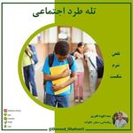 سید داود غفوری (روانشناس و مشاور)